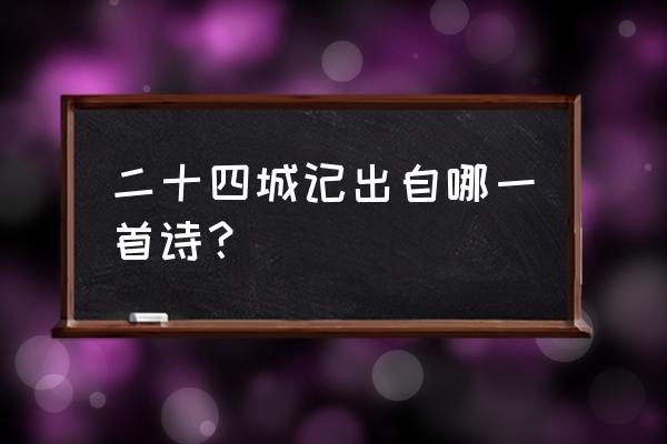 二十四城记完整版 二十四城记出自哪一首诗？