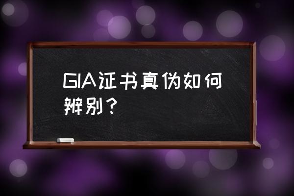 gia证书怎么查询真伪 GIA证书真伪如何辨别？