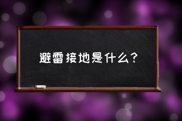 防雷接地包括什么 避雷接地是什么？