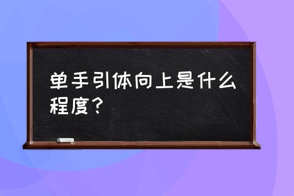 单手引体向上最多做多少个 单手引体向上是什么程度？