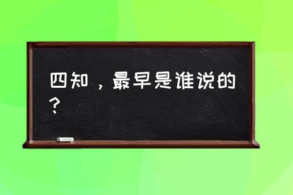 古代杨震的四知指的是什么 四知，最早是谁说的？