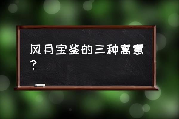 《风月宝鉴》有何寓意 风月宝鉴的三种寓意？