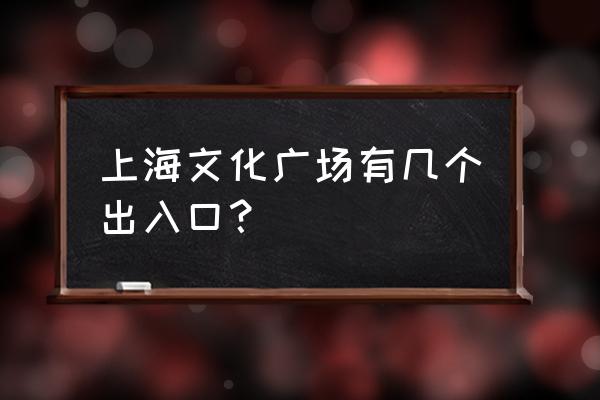 上海文化广场附近 上海文化广场有几个出入口？