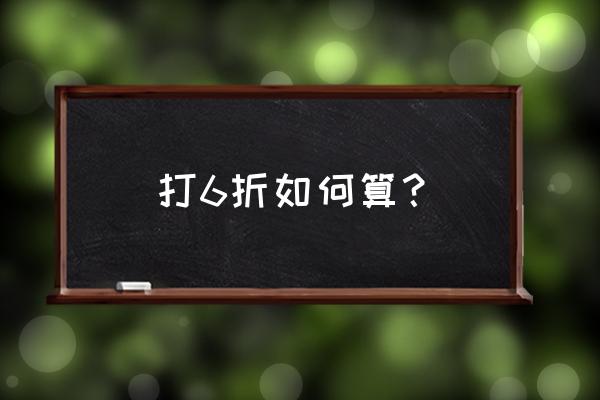 打六折怎么计算方法 打6折如何算？