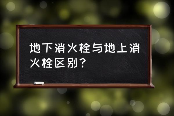 地下消火栓和地上消火栓 地下消火栓与地上消火栓区别？