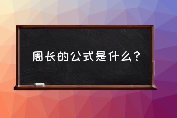 周长的公式是什么 周长的公式是什么？