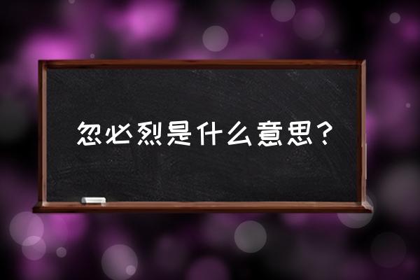 忽必烈一生简介 忽必烈是什么意思？