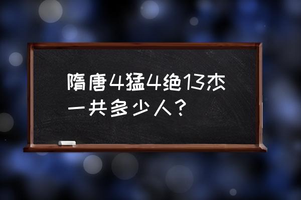 四猛四绝十三杰都有谁 隋唐4猛4绝13杰一共多少人？