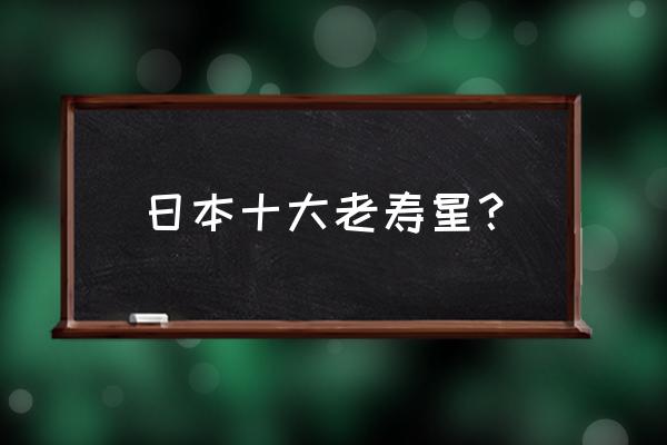 大川美佐绪的长寿秘诀 日本十大老寿星？