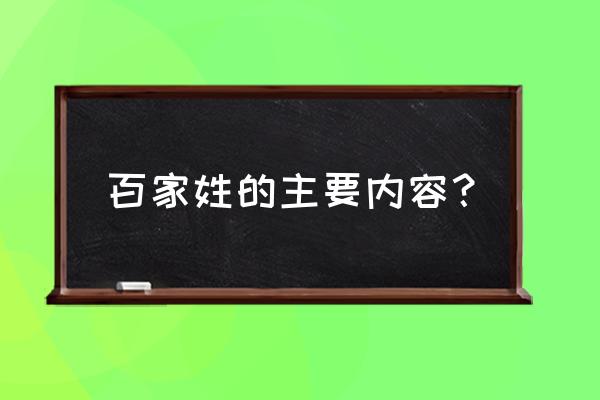 中华百家姓内容 百家姓的主要内容？