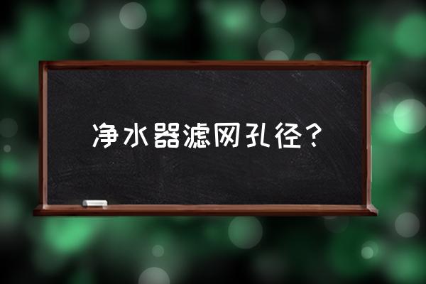 中空纤维超滤膜uf 净水器滤网孔径？