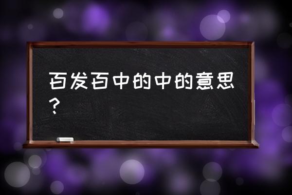 百发百中的中字是什么意思 百发百中的中的意思？