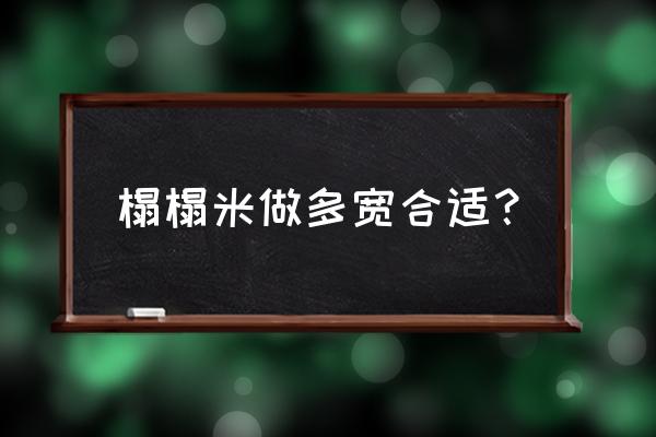 榻榻米尺寸一般是多少 榻榻米做多宽合适？