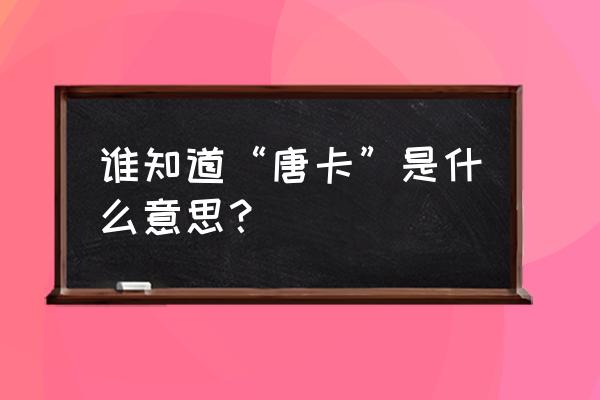 为什么叫唐卡 谁知道“唐卡”是什么意思？