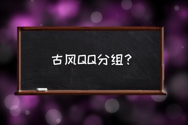 qq分组古风 古风QQ分组？