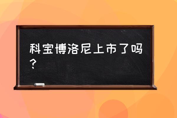 科宝博洛尼老板 科宝博洛尼上市了吗？