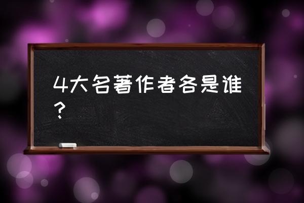 四大名著的作者和名字 4大名著作者各是谁？