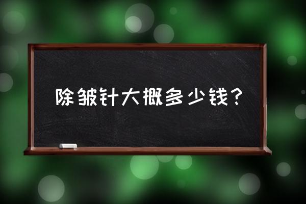 除皱针一般多少钱 除皱针大概多少钱？