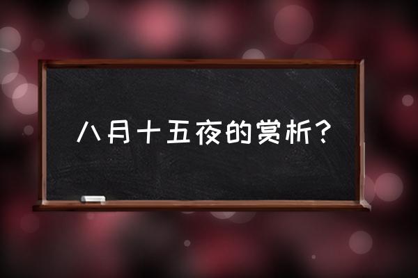 八月十五夜月二首赏析 八月十五夜的赏析？