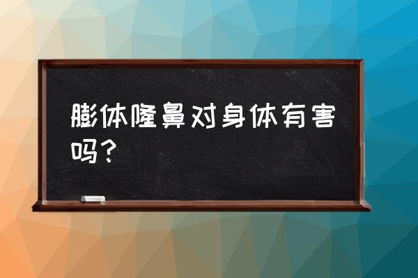 中国禁止使用膨体隆鼻 膨体隆鼻对身体有害吗？