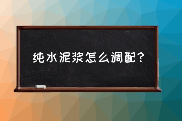 素水泥浆比例 纯水泥浆怎么调配？