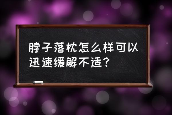 睡落枕怎么办好的最快 脖子落枕怎么样可以迅速缓解不适？