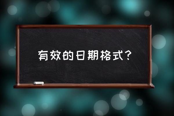 日期格式都有哪些 有效的日期格式？