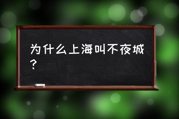 上海为什么叫不夜城 为什么上海叫不夜城？