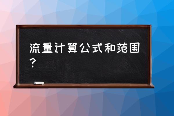 流量计算公式 流量计算公式和范围？