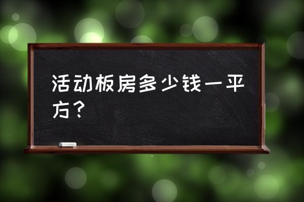 海东活动板房 活动板房多少钱一平方？