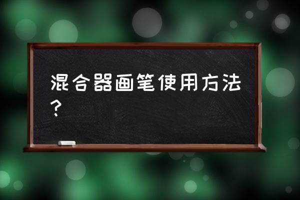 漩涡混合器如何使用 混合器画笔使用方法？