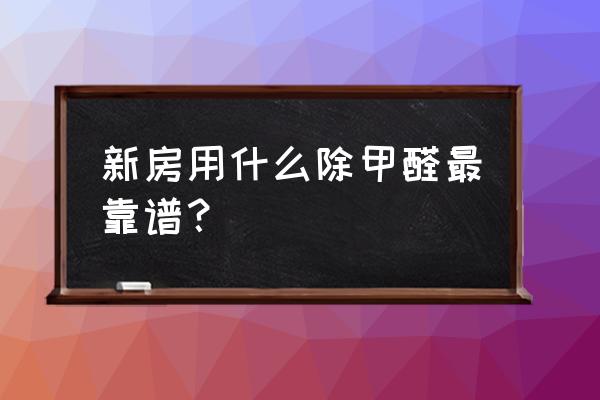 新房急入住怎样除甲醛 新房用什么除甲醛最靠谱？