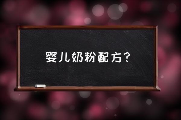 婴幼儿配方奶粉定义 婴儿奶粉配方？