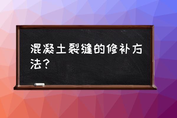 混凝土墙裂缝的修补方法 混凝土裂缝的修补方法？