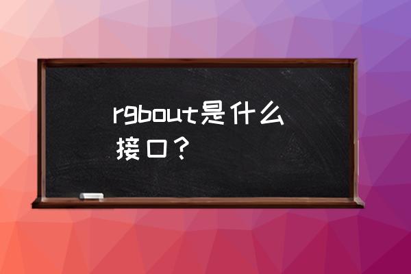 长春兆丰嘉座 rgbout是什么接口？