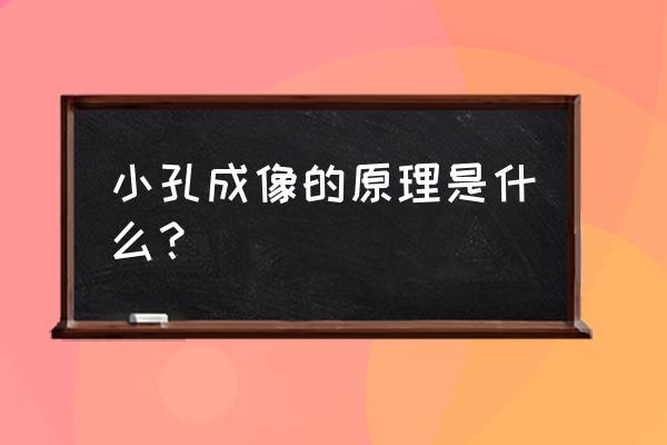 小孔成像的光学原理 小孔成像的原理是什么？