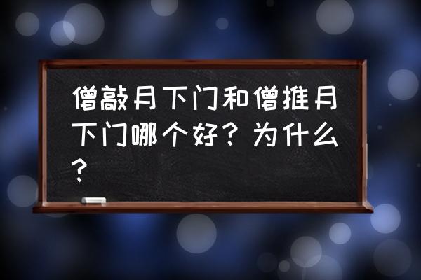 僧敲月下门还是僧推月下门 僧敲月下门和僧推月下门哪个好？为什么？