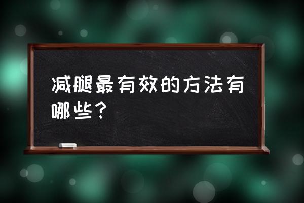 瘦腿最有效的方法 减腿最有效的方法有哪些？