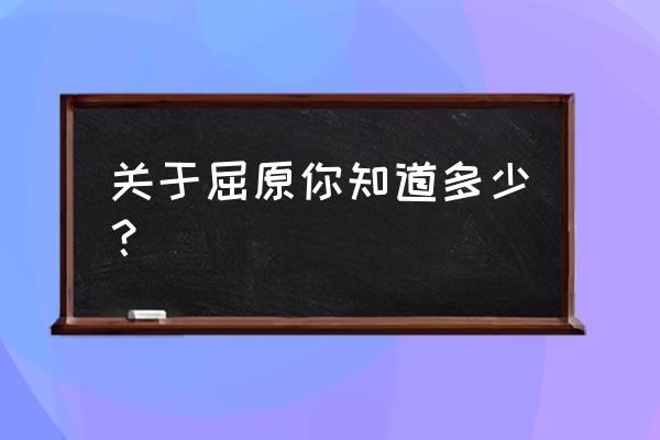 北京潮皇食府介绍 关于屈原你知道多少？