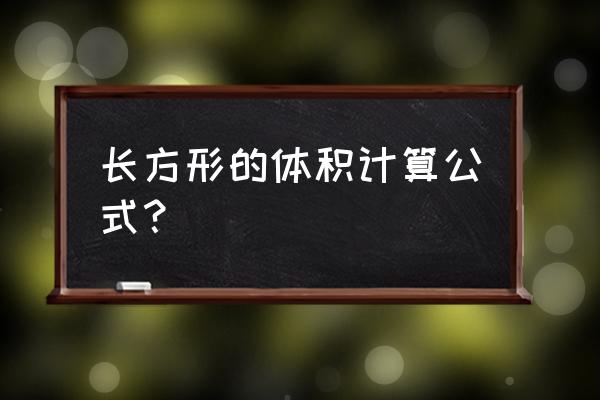 长方体的体积公式单位 长方形的体积计算公式？