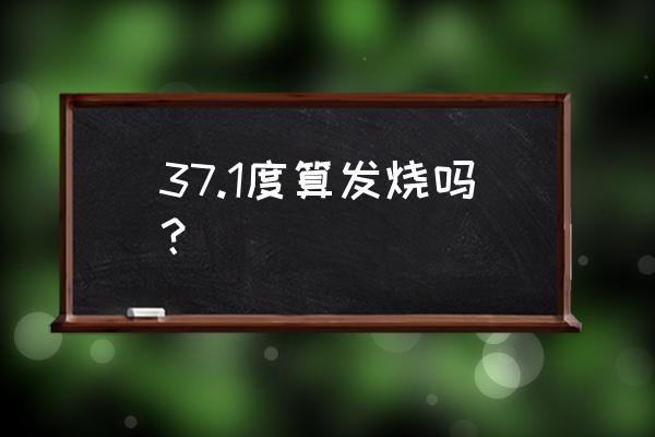 体温37度1算发烧吗 37.1度算发烧吗？