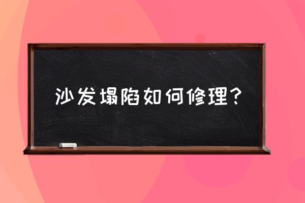 沙发塌陷怎么维修 沙发塌陷如何修理？