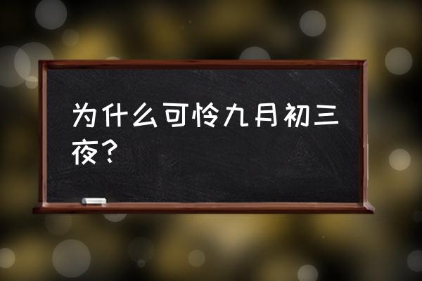 可怜九月初三夜 为什么可怜九月初三夜？