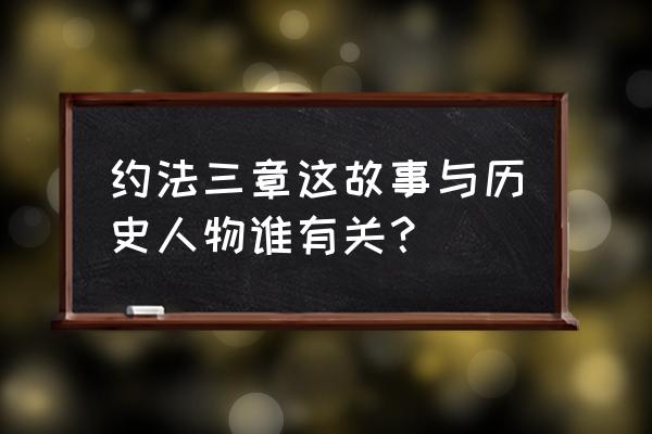 约法三章是谁的典故 约法三章这故事与历史人物谁有关？