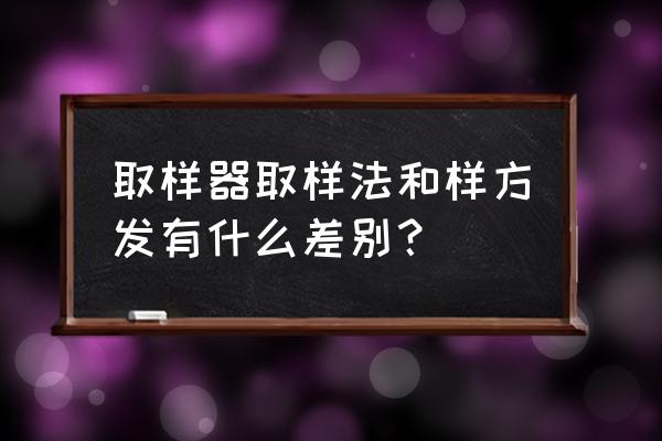 样方法取样方法 取样器取样法和样方发有什么差别？