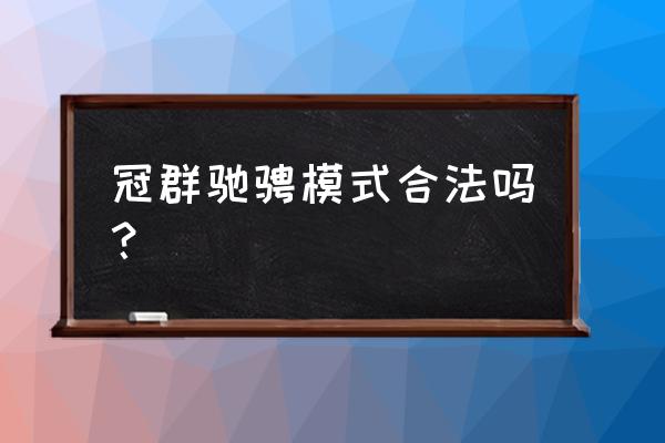 冠群驰骋刘广东现在状态 冠群驰骋模式合法吗？