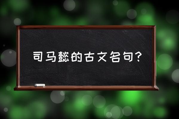 司马懿10句名言 司马懿的古文名句？