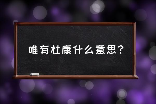 唯有杜康啥意思 唯有杜康什么意思？