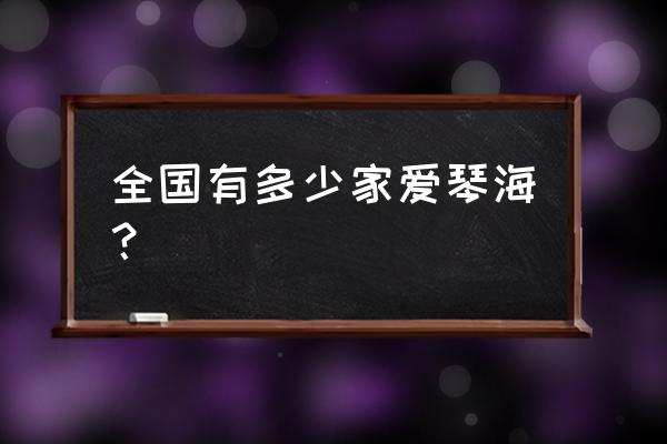 天津爱琴海购物公园多大 全国有多少家爱琴海？