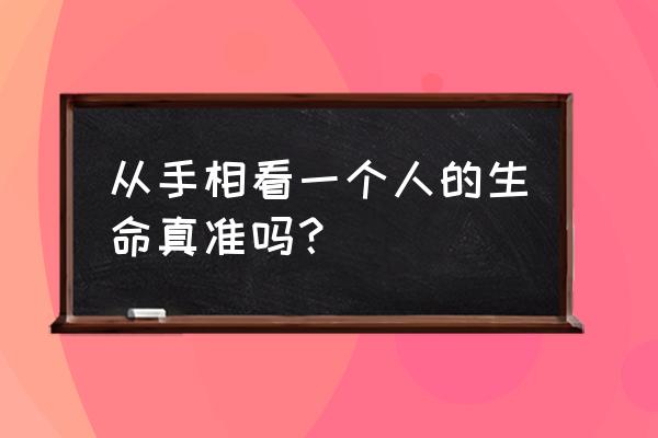 看手相准吗可信吗 从手相看一个人的生命真准吗？